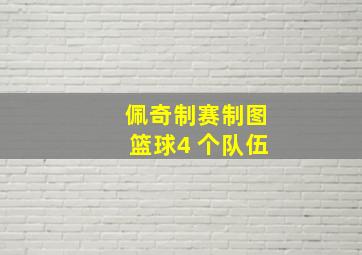 佩奇制赛制图篮球4 个队伍